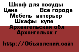 Шкаф для посуды › Цена ­ 1 500 - Все города Мебель, интерьер » Шкафы, купе   . Архангельская обл.,Архангельск г.